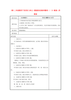 (春)二年級數學下冊 第八單元《數據的收集和整理（一）》教案1 蘇教版