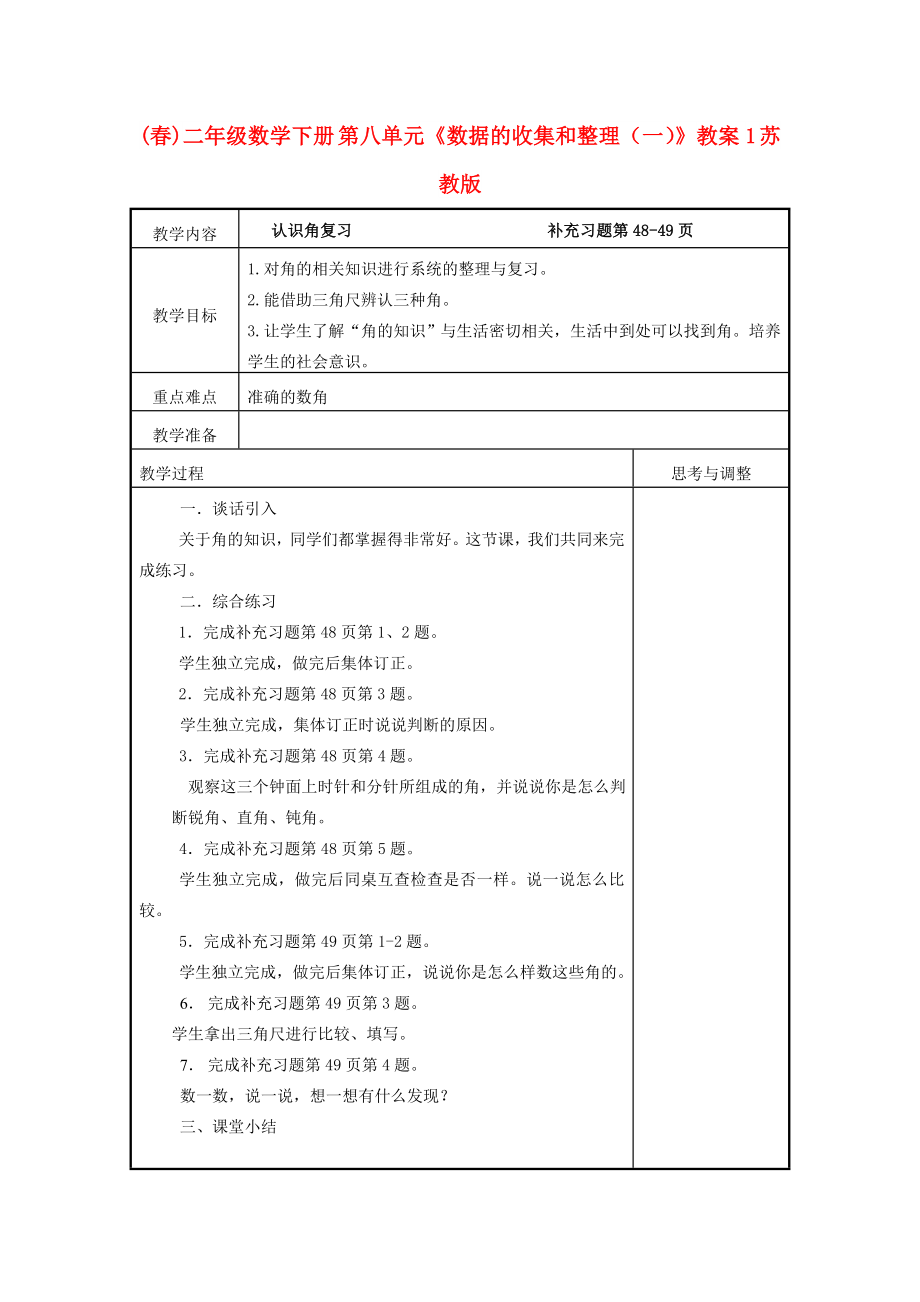 (春)二年级数学下册 第八单元《数据的收集和整理（一）》教案1 苏教版_第1页