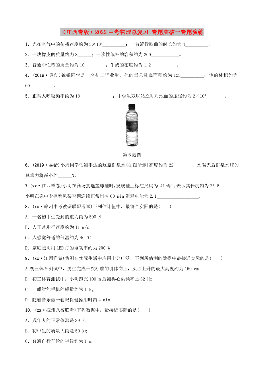 （江西專版）2022中考物理總復習 專題突破一專題演練_第1頁