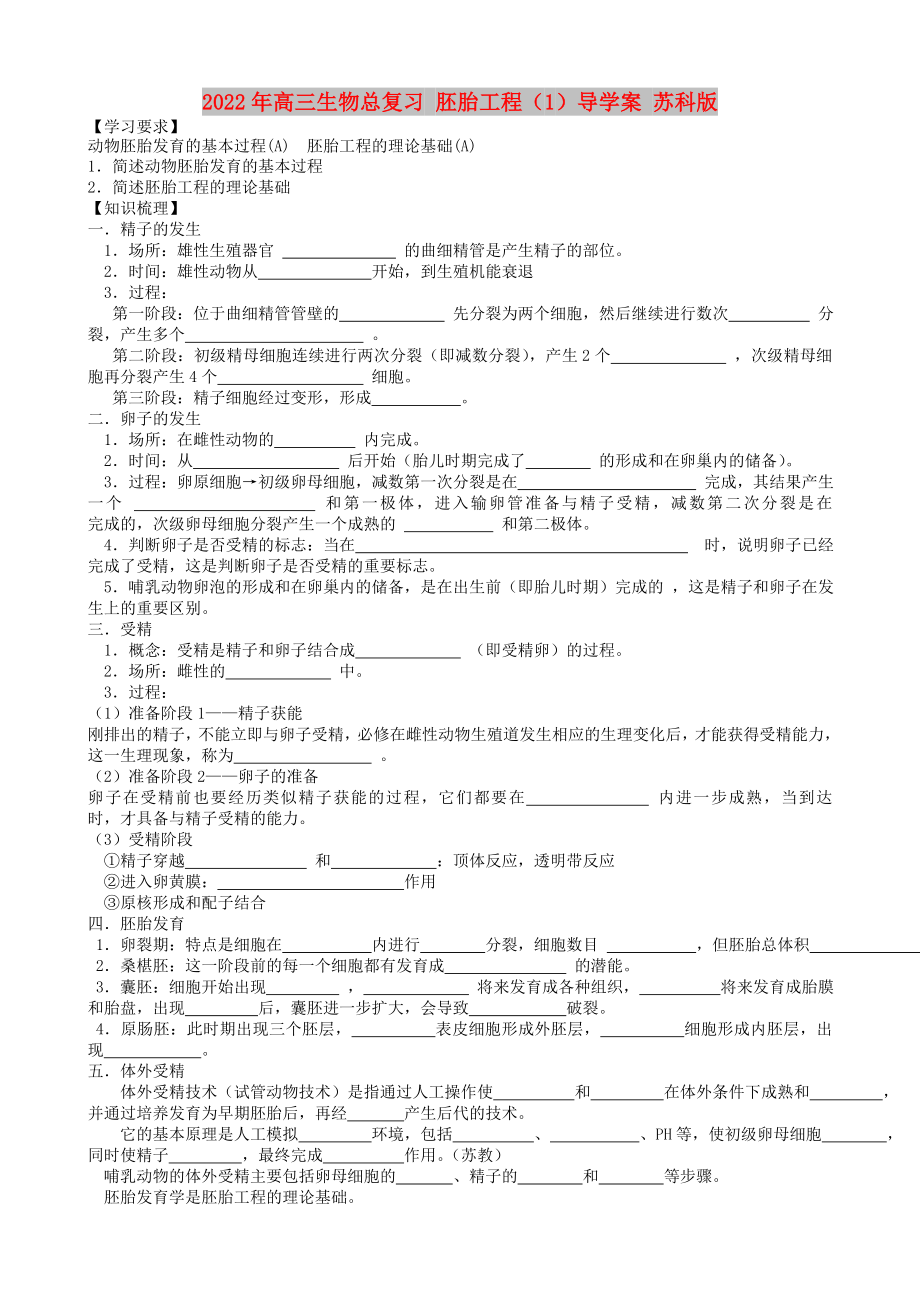 2022年高三生物總復(fù)習(xí) 胚胎工程（1）導(dǎo)學(xué)案 蘇科版_第1頁