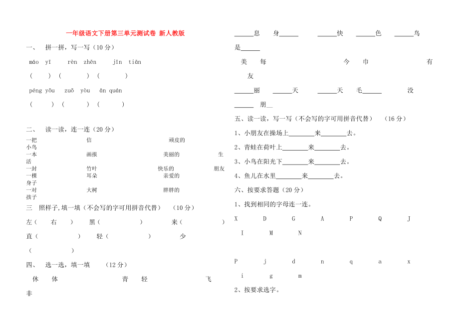 一年级语文下册第三单元测试卷 新人教版_第1页