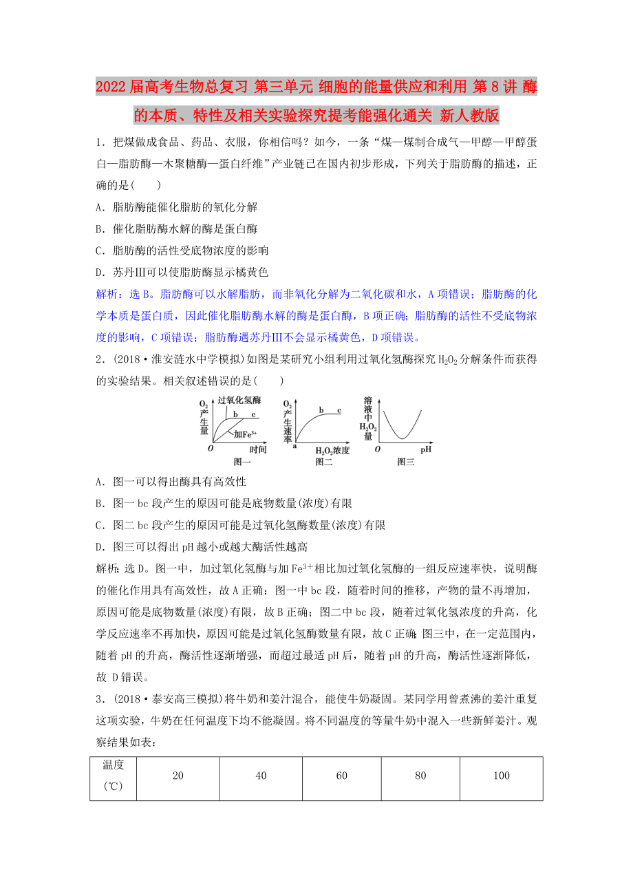 2022屆高考生物總復(fù)習(xí) 第三單元 細(xì)胞的能量供應(yīng)和利用 第8講 酶的本質(zhì)、特性及相關(guān)實(shí)驗(yàn)探究提考能強(qiáng)化通關(guān) 新人教版_第1頁(yè)