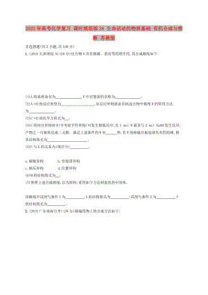 2022年高考化學復習 課時規(guī)范練34 生命活動的物質基礎 有機合成與推斷 蘇教版
