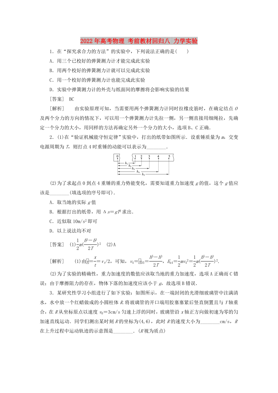 2022年高考物理 考前教材回歸八 力學(xué)實(shí)驗_第1頁