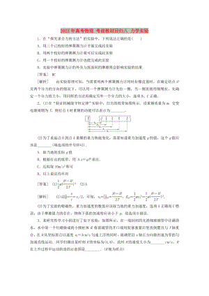 2022年高考物理 考前教材回歸八 力學(xué)實(shí)驗(yàn)