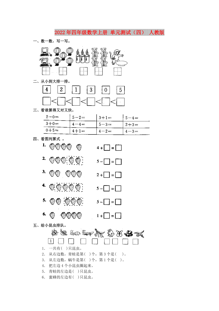 2022年四年级数学上册 单元测试（四） 人教版_第1页