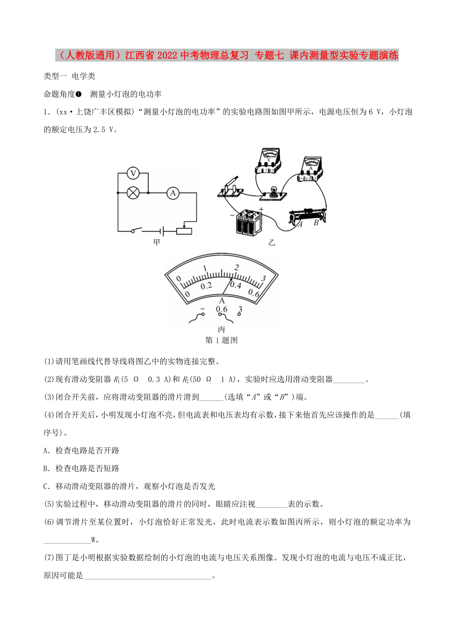 （人教版通用）江西省2022中考物理總復習 專題七 課內測量型實驗專題演練_第1頁