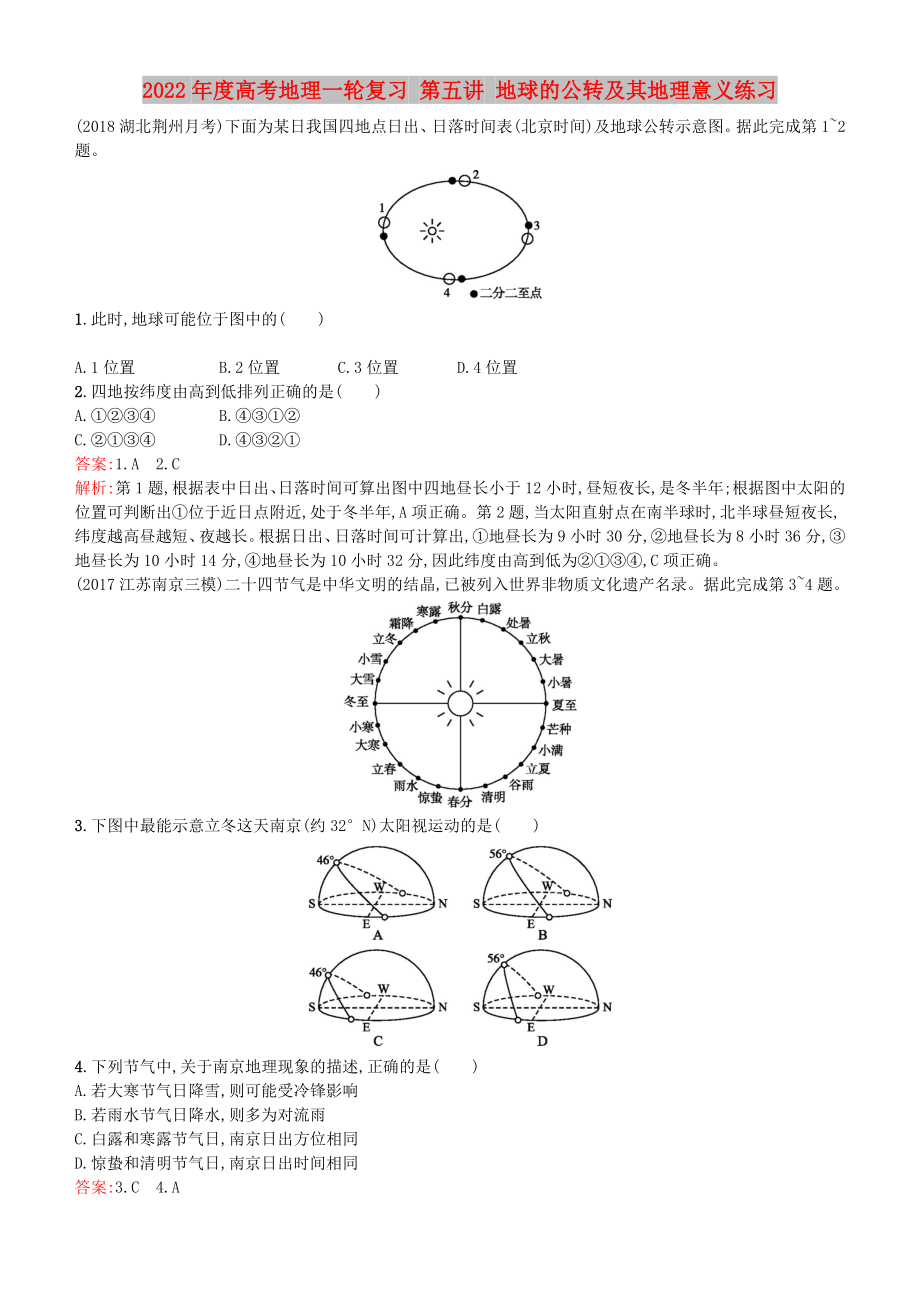 2022年度高考地理一輪復習 第五講 地球的公轉及其地理意義練習_第1頁