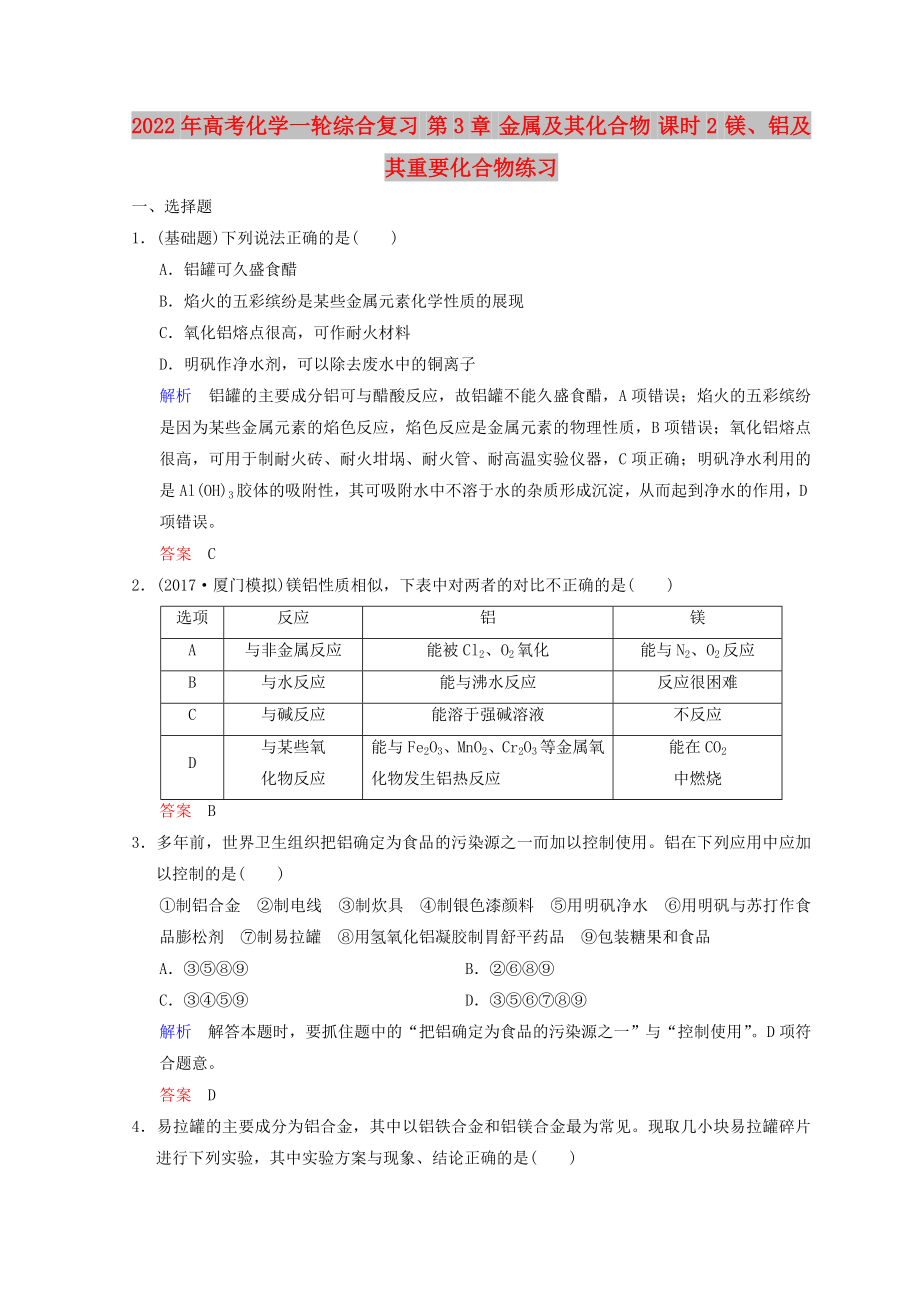 2022年高考化學(xué)一輪綜合復(fù)習(xí) 第3章 金屬及其化合物 課時2 鎂、鋁及其重要化合物練習(xí)_第1頁