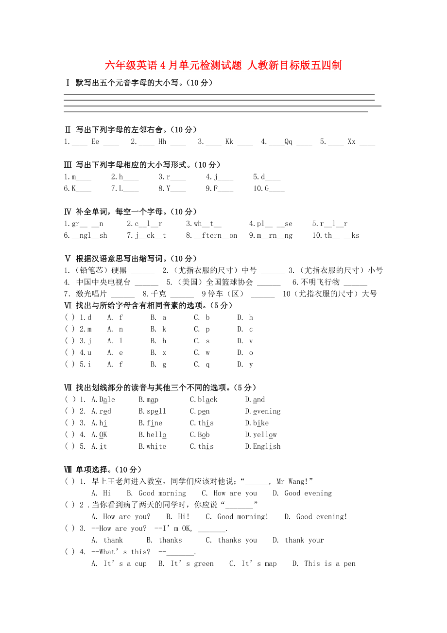 六年級英語4月單元檢測試題 人教新目標(biāo)版五四制_第1頁