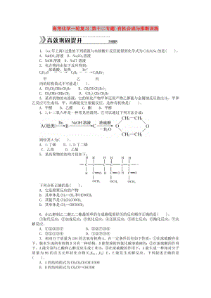 高考化學(xué)一輪復(fù)習(xí) 第十二專(zhuān)題 有機(jī)合成與推斷訓(xùn)練