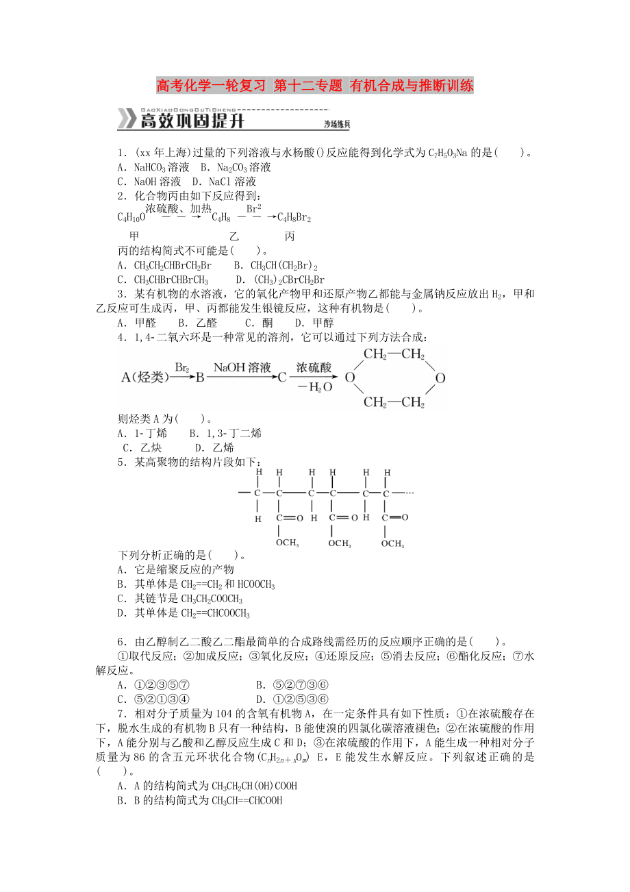 高考化學(xué)一輪復(fù)習(xí) 第十二專題 有機合成與推斷訓(xùn)練_第1頁