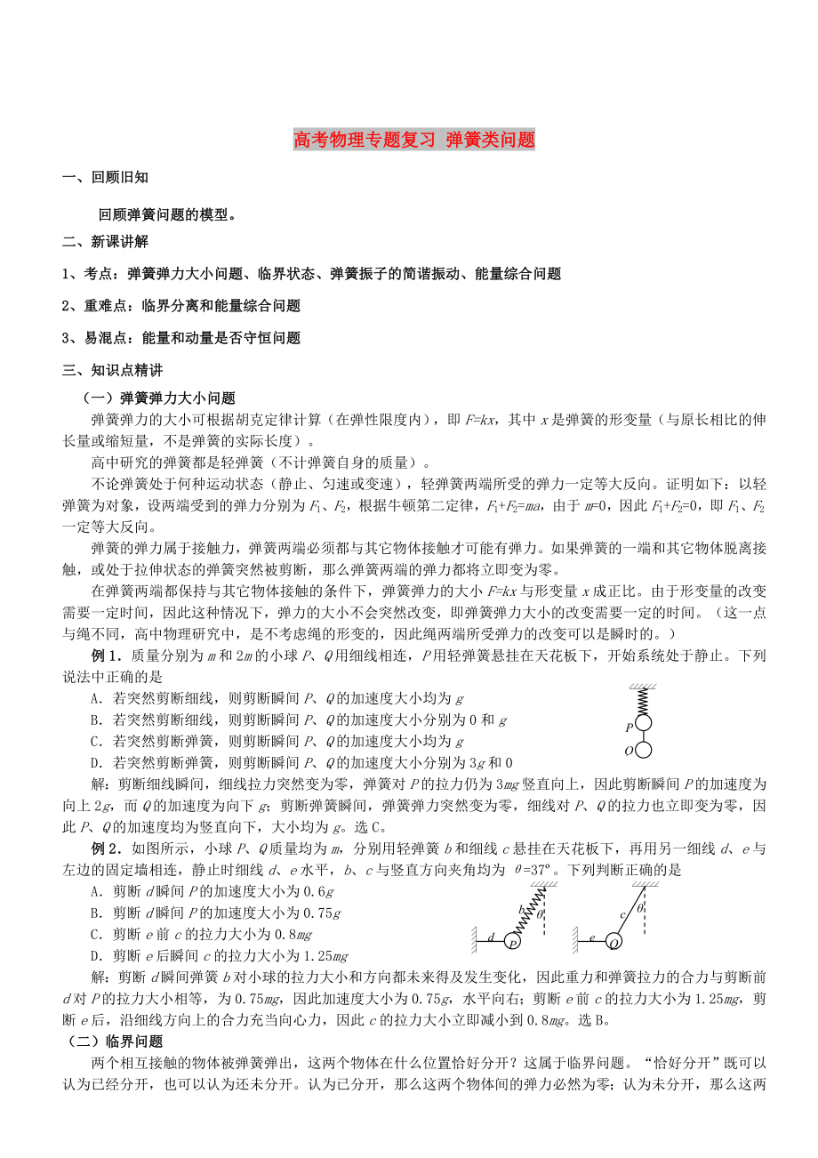 高考物理专题复习 弹簧类问题_第1页