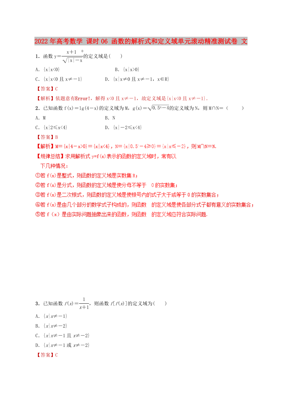 2022年高考数学 课时06 函数的解析式和定义域单元滚动精准测试卷 文_第1页