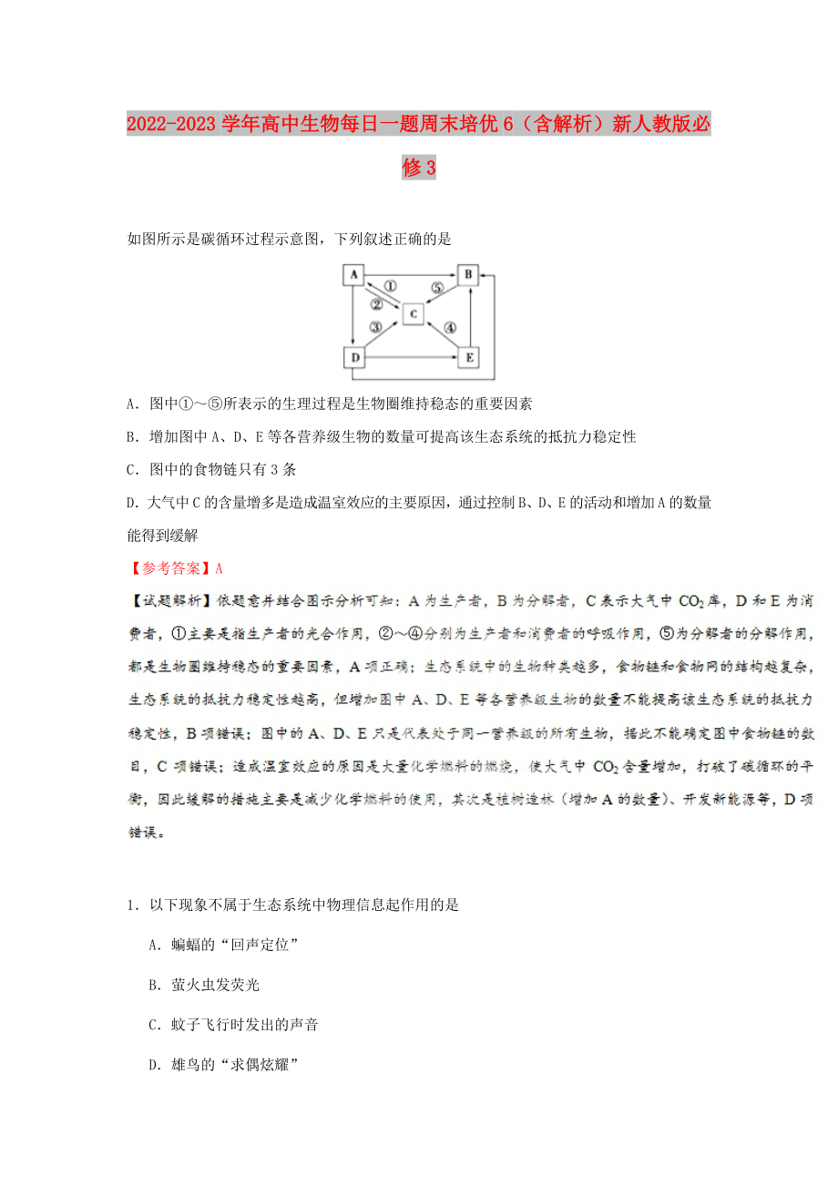 2022-2023學(xué)年高中生物 每日一題 周末培優(yōu)6（含解析）新人教版必修3_第1頁(yè)