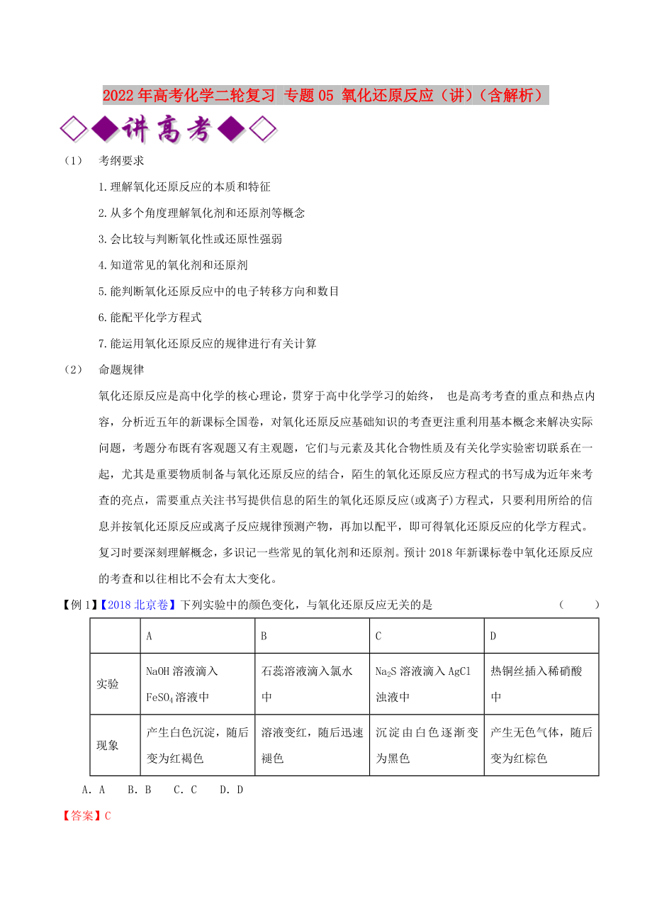 2022年高考化学二轮复习 专题05 氧化还原反应（讲）（含解析）_第1页