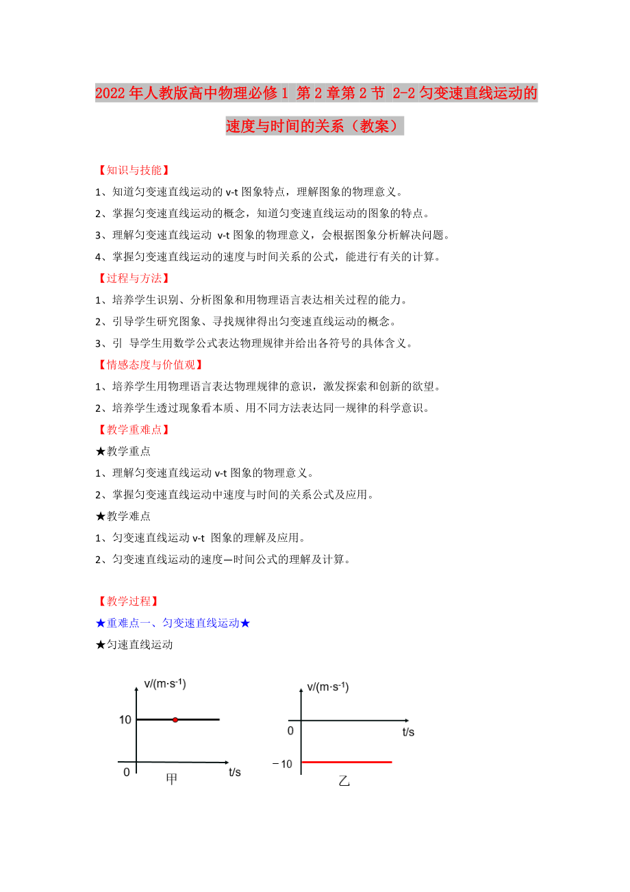 2022年人教版高中物理必修1 第2章第2節(jié) 2-2勻變速直線運(yùn)動(dòng)的速度與時(shí)間的關(guān)系（教案）_第1頁