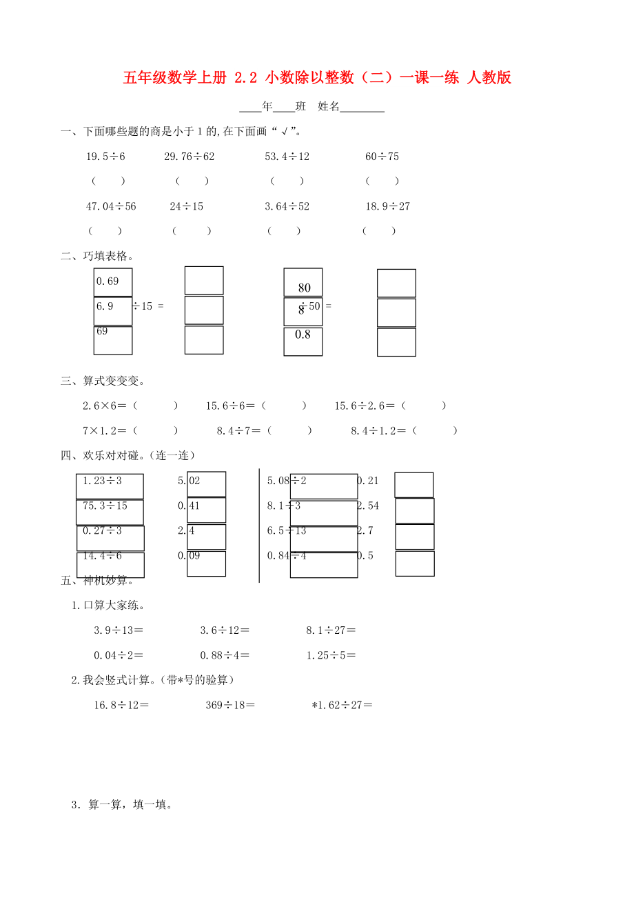 五年级数学上册 2.2 小数除以整数（二）一课一练 人教版_第1页