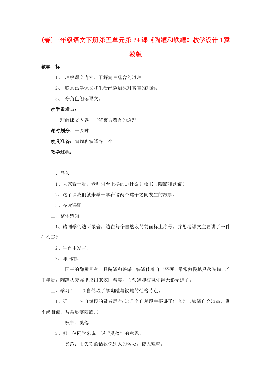 (春)三年級語文下冊 第五單元 第24課《陶罐和鐵罐》教學(xué)設(shè)計(jì)1 冀教版_第1頁