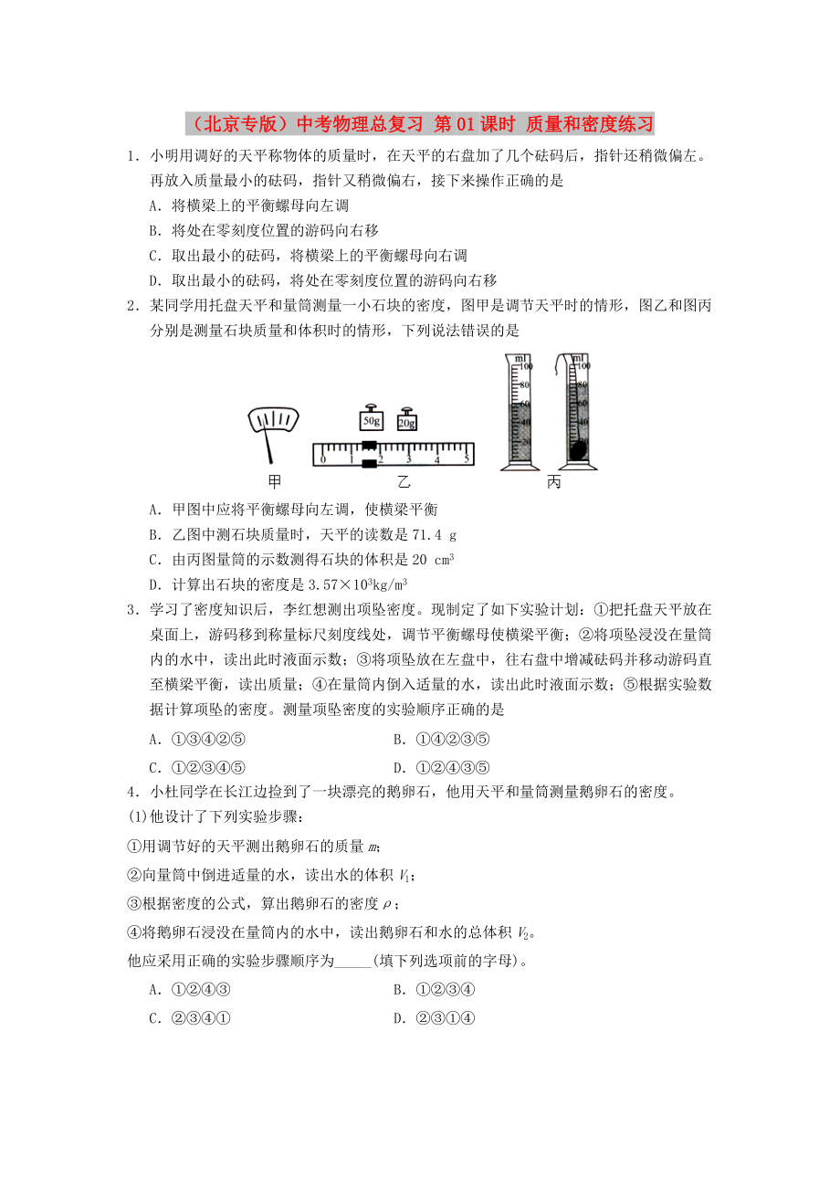 （北京专版）中考物理总复习 第01课时 质量和密度练习_第1页