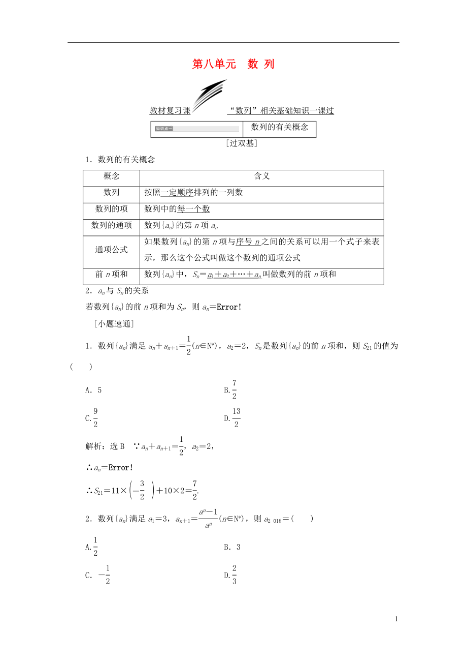 （全國(guó)通用版）2019版高考數(shù)學(xué)一輪復(fù)習(xí) 第八單元 數(shù)列學(xué)案 文_第1頁