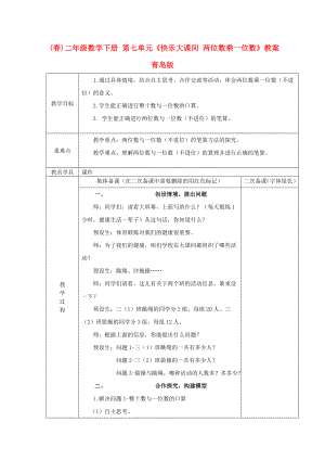 (春)二年級(jí)數(shù)學(xué)下冊(cè) 第七單元《快樂大課間 兩位數(shù)乘一位數(shù)》教案 青島版