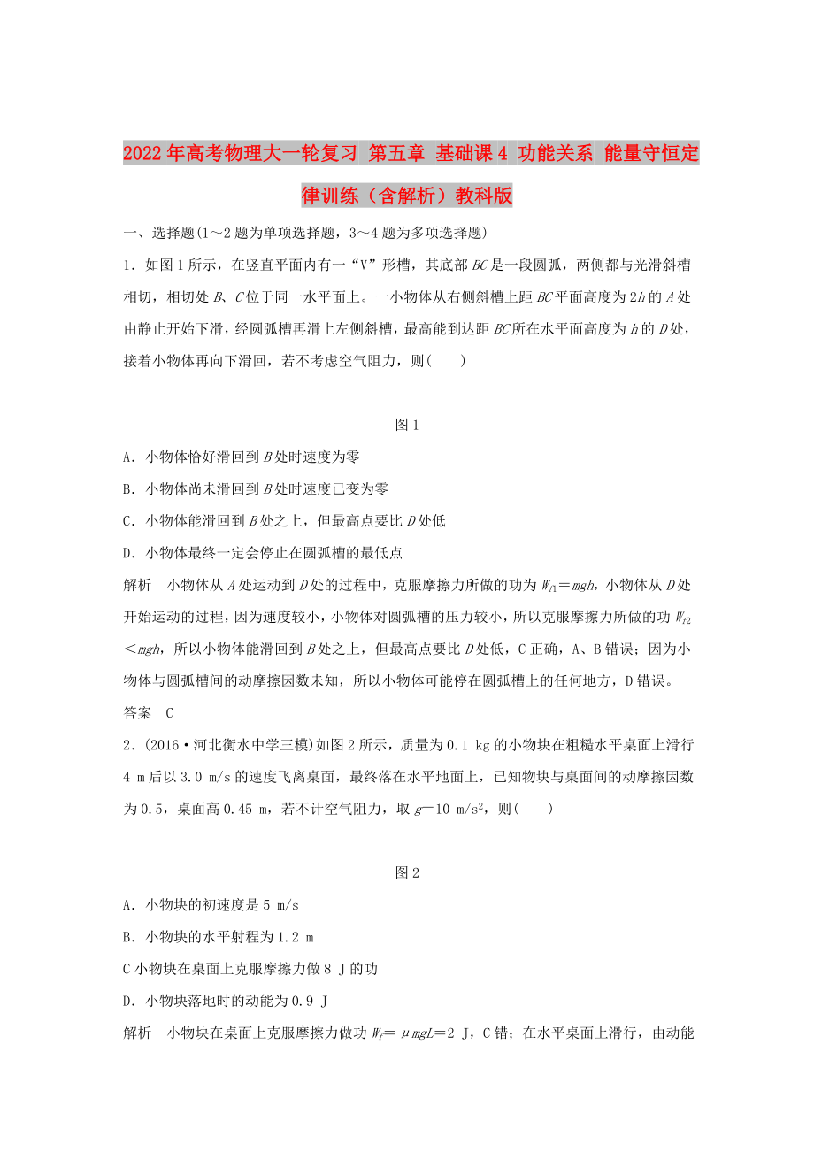 2022年高考物理大一輪復(fù)習(xí) 第五章 基礎(chǔ)課4 功能關(guān)系 能量守恒定律訓(xùn)練（含解析）教科版_第1頁