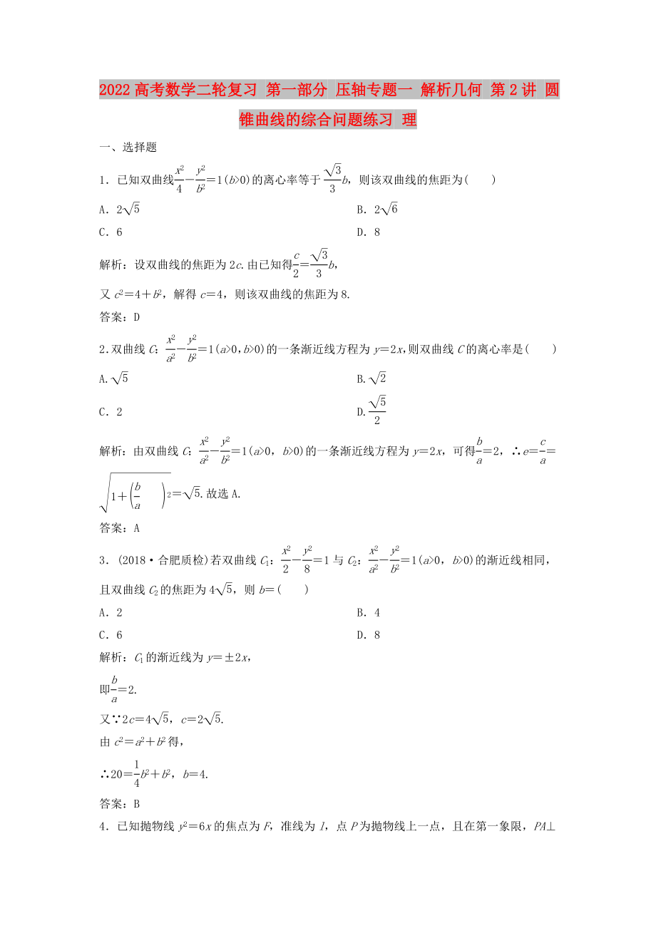 2022高考數(shù)學(xué)二輪復(fù)習(xí) 第一部分 壓軸專題一 解析幾何 第2講 圓錐曲線的綜合問題練習(xí) 理_第1頁