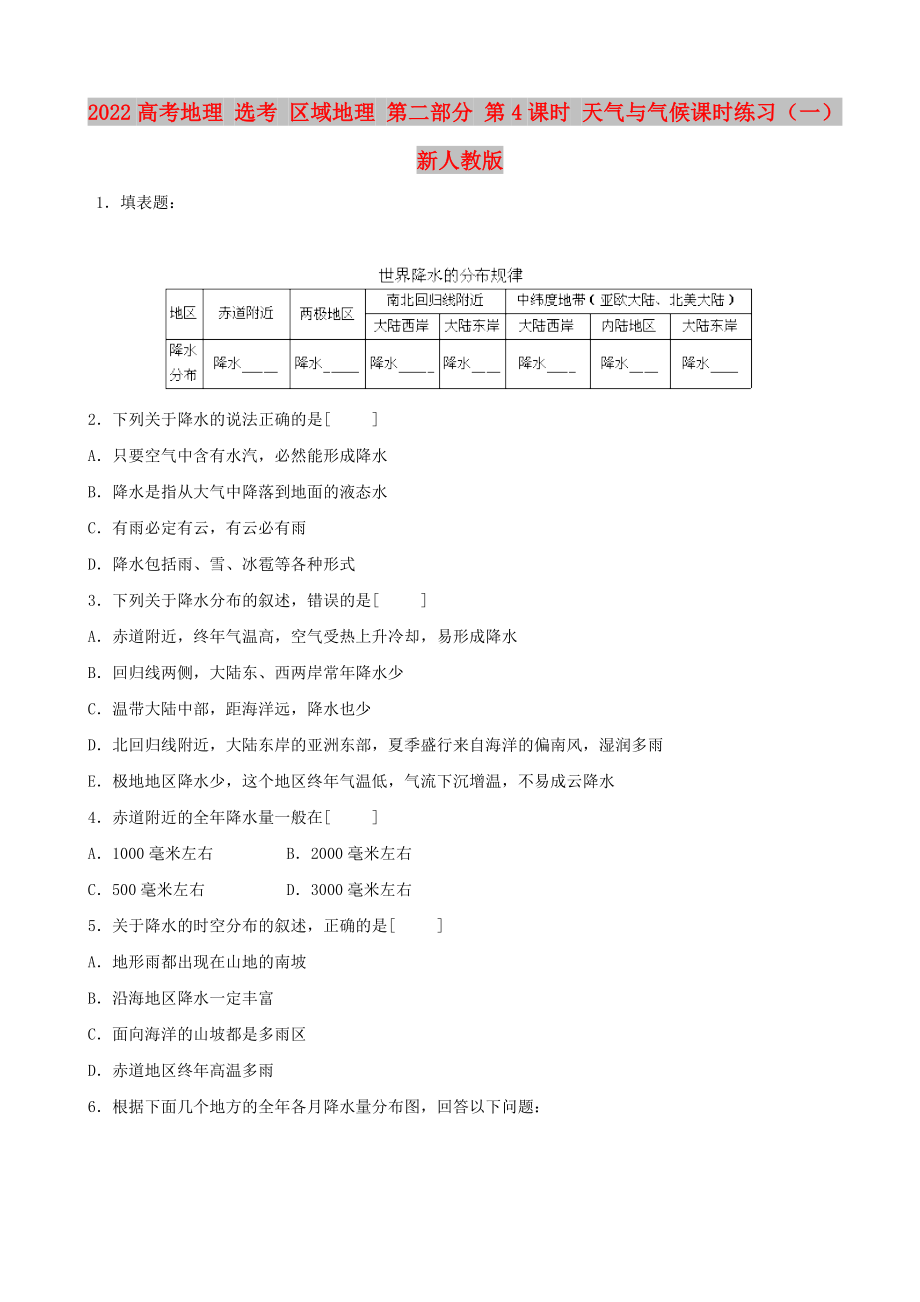 2022高考地理 選考 區(qū)域地理 第二部分 第4課時 天氣與氣候課時練習(xí)（一）新人教版_第1頁