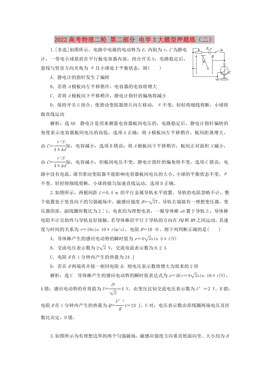 2022高考物理二輪 第二部分 電學(xué)3大題型押題練（二）_第1頁(yè)