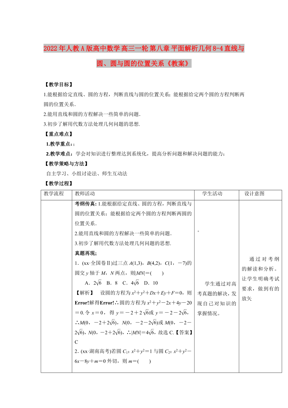 2022年人教A版高中數(shù)學(xué) 高三一輪 第八章 平面解析幾何 8-4 直線與圓、圓與圓的位置關(guān)系《教案》_第1頁