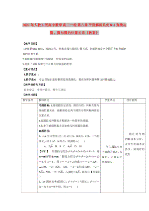 2022年人教A版高中數(shù)學 高三一輪 第八章 平面解析幾何 8-4 直線與圓、圓與圓的位置關系《教案》