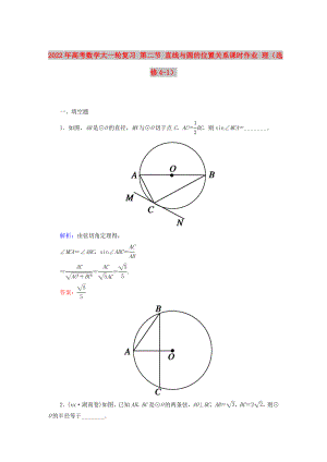 2022年高考數(shù)學(xué)大一輪復(fù)習(xí) 第二節(jié) 直線與圓的位置關(guān)系課時作業(yè) 理（選修4-1）