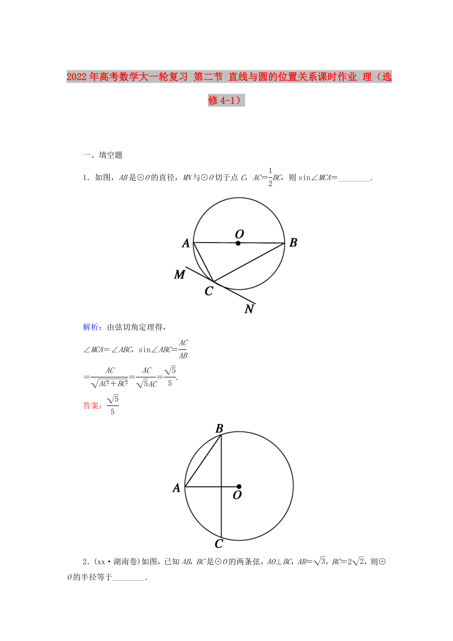 2022年高考数学大一轮复习 第二节 直线与圆的位置关系课时作业 理（选修4-1）_第1页