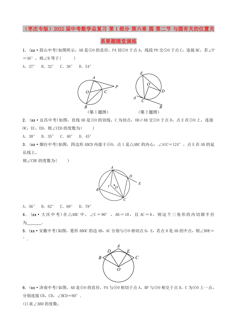 （枣庄专版）2022届中考数学总复习 第1部分 第六章 圆 第二节 与圆有关的位置关系要题随堂演练_第1页