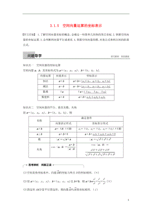 （浙江專版）2018-2019高中數(shù)學(xué) 第三章 空間向量與立體幾何 3.1.5 空間向量運(yùn)算的坐標(biāo)表示學(xué)案 新人教A版選修2-1