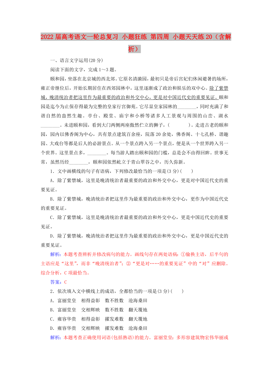 2022屆高考語(yǔ)文一輪總復(fù)習(xí) 小題狂練 第四周 小題天天練20（含解析）_第1頁(yè)