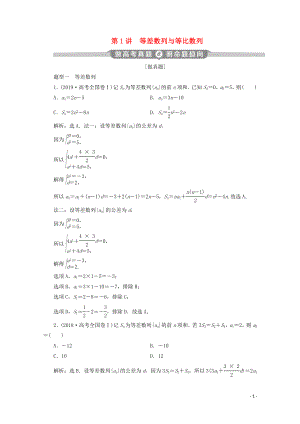 （新課標）2020版高考數(shù)學二輪復習 專題二 數(shù)列 第1講 等差數(shù)列與等比數(shù)列學案 理 新人教A版