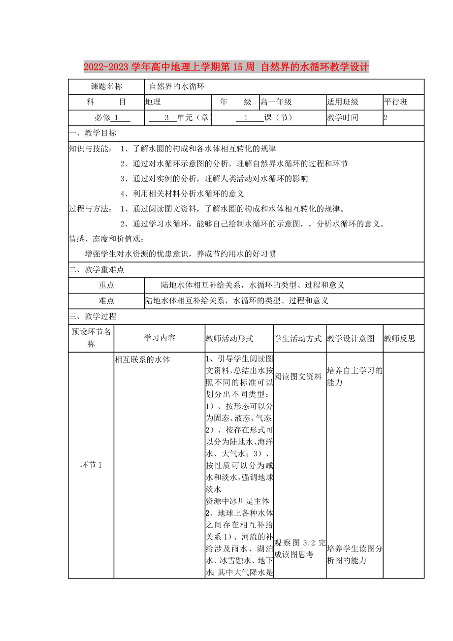 2022-2023学年高中地理上学期第15周 自然界的水循环教学设计_第1页