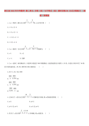 浙江省2022年中考數(shù)學(xué) 第二單元 方程（組）與不等式（組）課時(shí)訓(xùn)練06 分式方程練習(xí) （新版）浙教版