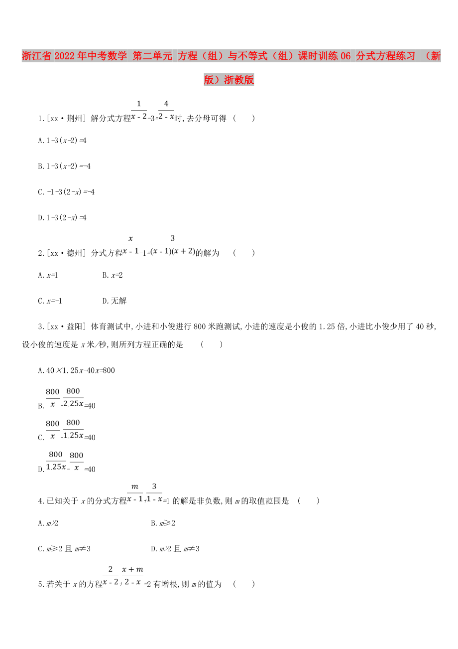 浙江省2022年中考數(shù)學(xué) 第二單元 方程（組）與不等式（組）課時(shí)訓(xùn)練06 分式方程練習(xí) （新版）浙教版_第1頁(yè)