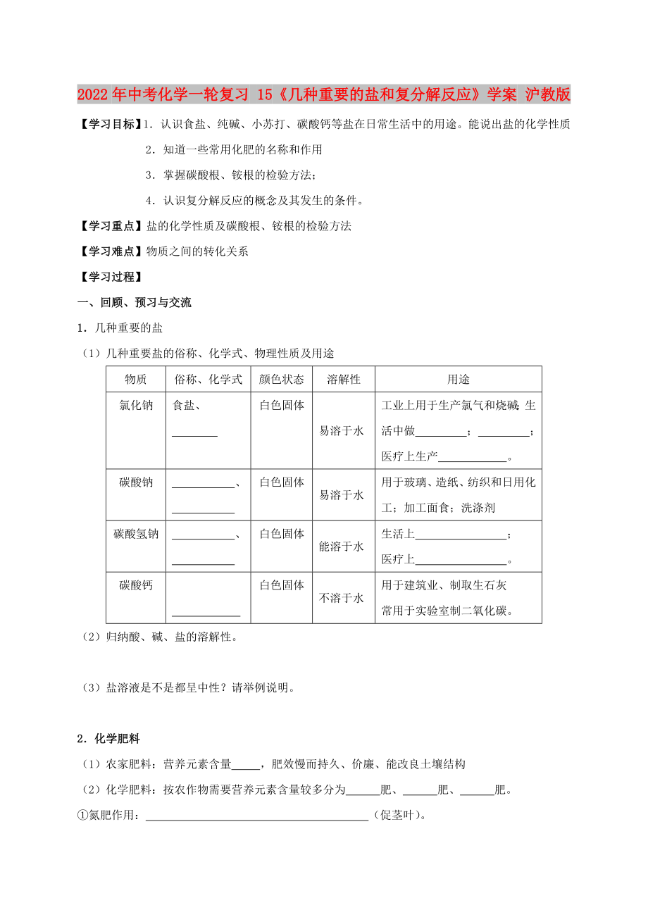 2022年中考化學(xué)一輪復(fù)習(xí) 15《幾種重要的鹽和復(fù)分解反應(yīng)》學(xué)案 滬教版_第1頁(yè)