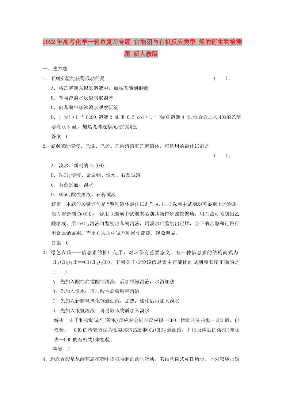 2022年高考化学一轮总复习专题 官能团与有机反应类型 烃的衍生物检测题 新人教版_第1页