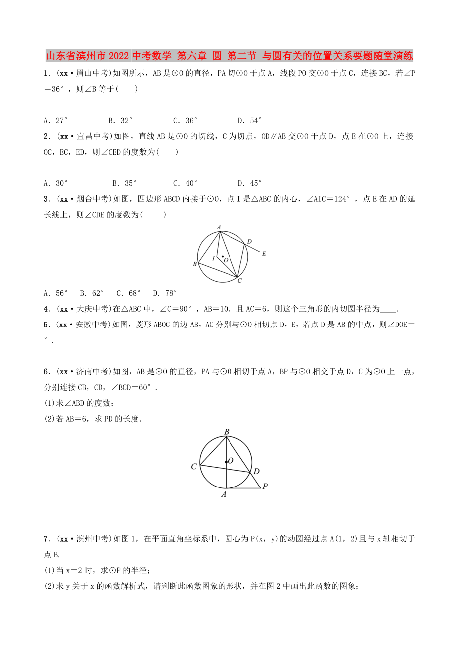 山东省滨州市2022中考数学 第六章 圆 第二节 与圆有关的位置关系要题随堂演练_第1页