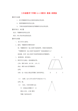 八年級數(shù)學(xué)下學(xué)期 6.4《梯形》教案 浙教版