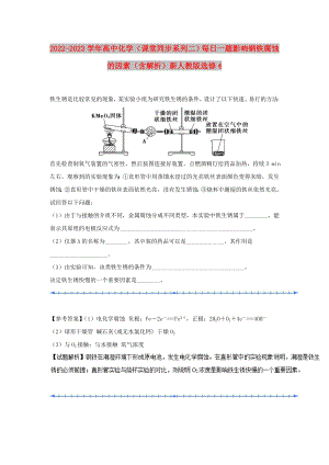 2022-2023學(xué)年高中化學(xué)（課堂同步系列二）每日一題 影響鋼鐵腐蝕的因素（含解析）新人教版選修4