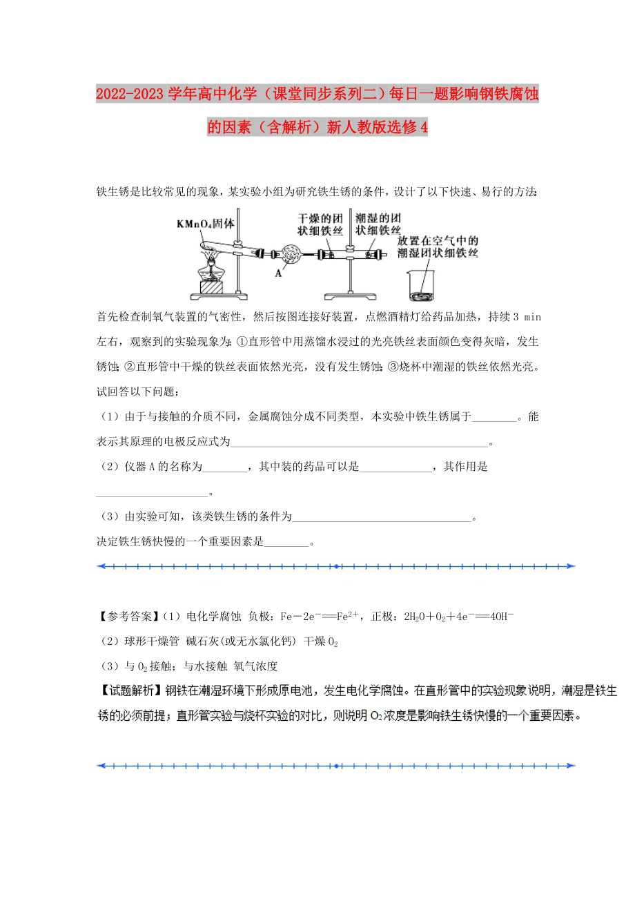 2022-2023學(xué)年高中化學(xué)（課堂同步系列二）每日一題 影響鋼鐵腐蝕的因素（含解析）新人教版選修4_第1頁