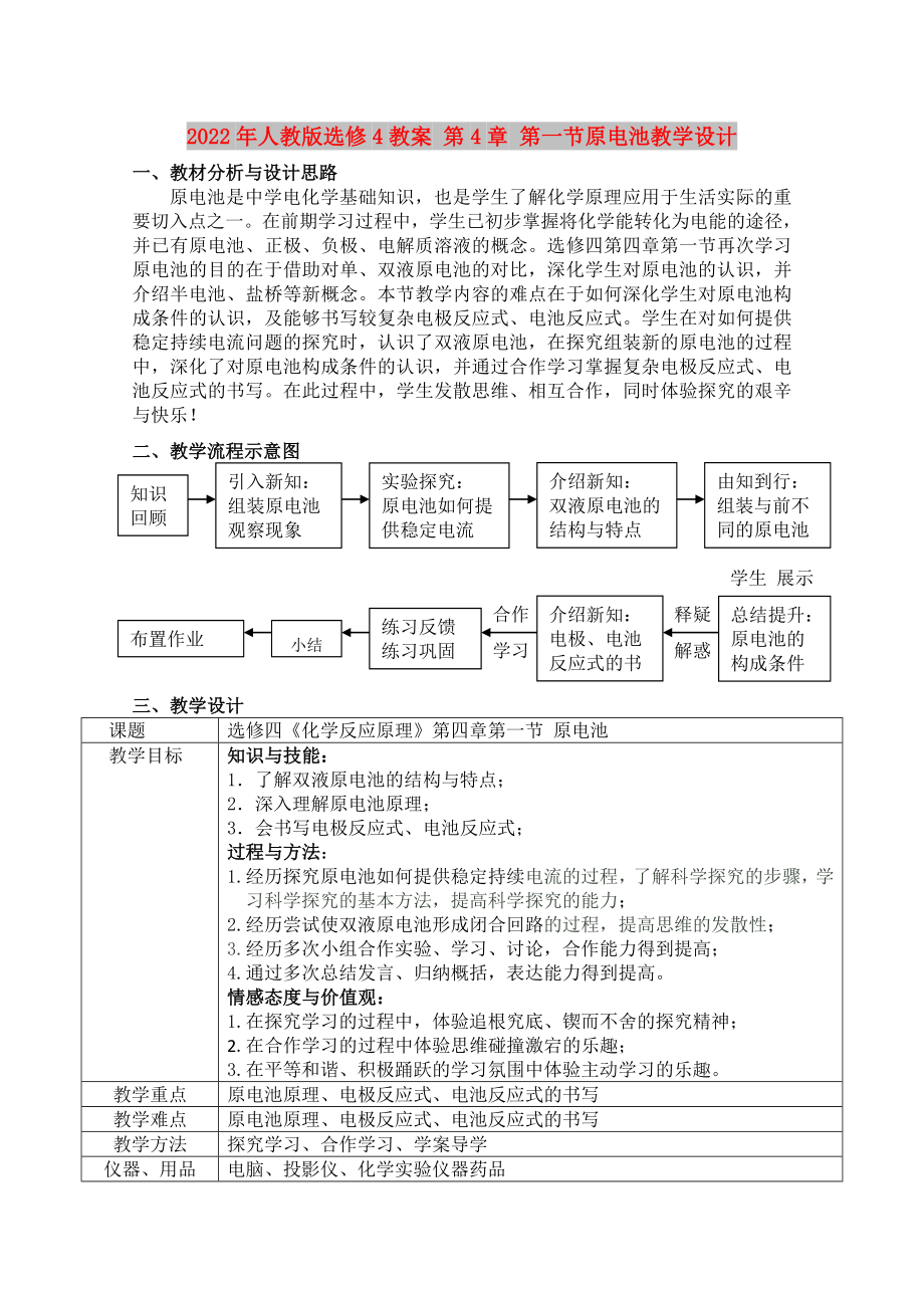 2022年人教版選修4教案 第4章 第一節(jié)原電池教學(xué)設(shè)計(jì)_第1頁