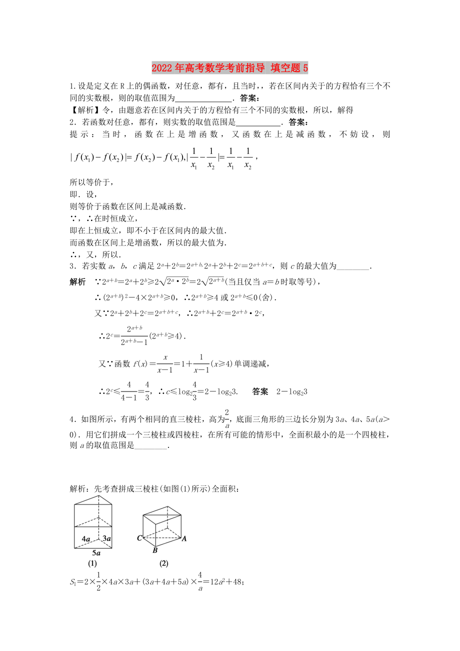 2022年高考數(shù)學(xué)考前指導(dǎo) 填空題5_第1頁(yè)