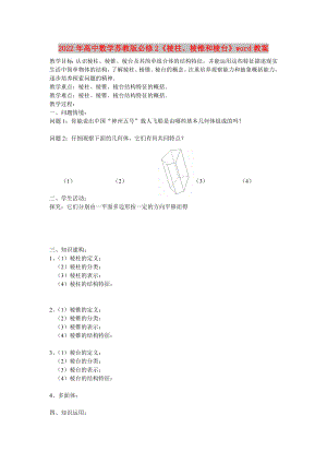 2022年高中數(shù)學(xué)蘇教版必修2《棱柱、棱錐和棱臺(tái)》word教案